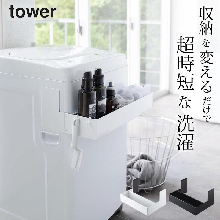 tower マグネット伸縮洗濯機ラック タワー 山崎実業 ランドリー tower マグネット伸縮洗濯機ラック タワー 山崎実業 ランドリー