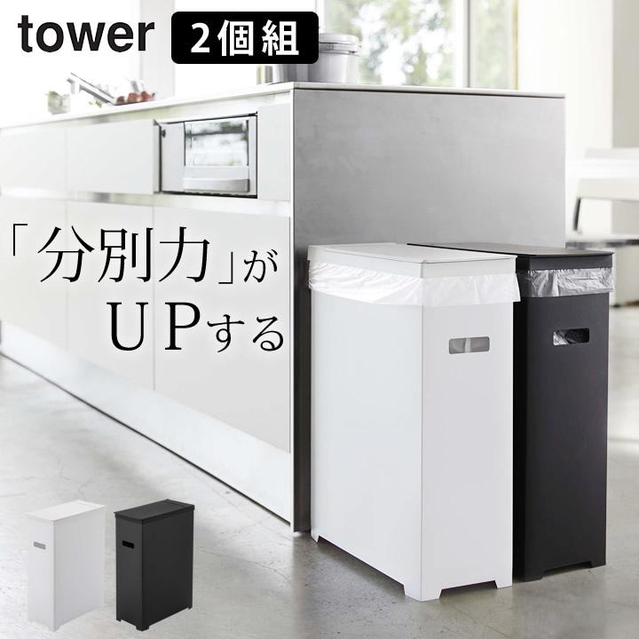 ゴミ箱 分別 スリム 蓋付き 2個組 Tower タワー 45リットル おしゃれ 屋外 キッチン 45l 山崎実業 クッチーナ 種類豊富な品揃え