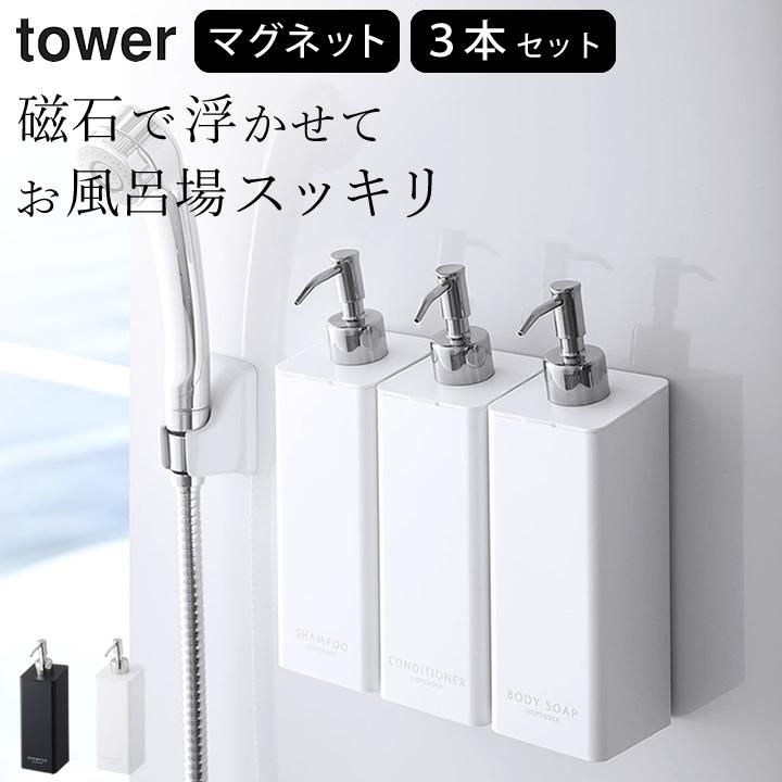 マグネットツーウェイディスペンサー タワー tower 山崎実業 3本