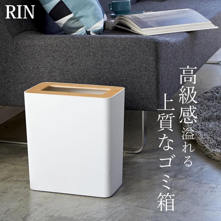 RIN（山崎実業） ゴミ箱 山崎実業 ヤマザキ実業 おしゃれ 袋が