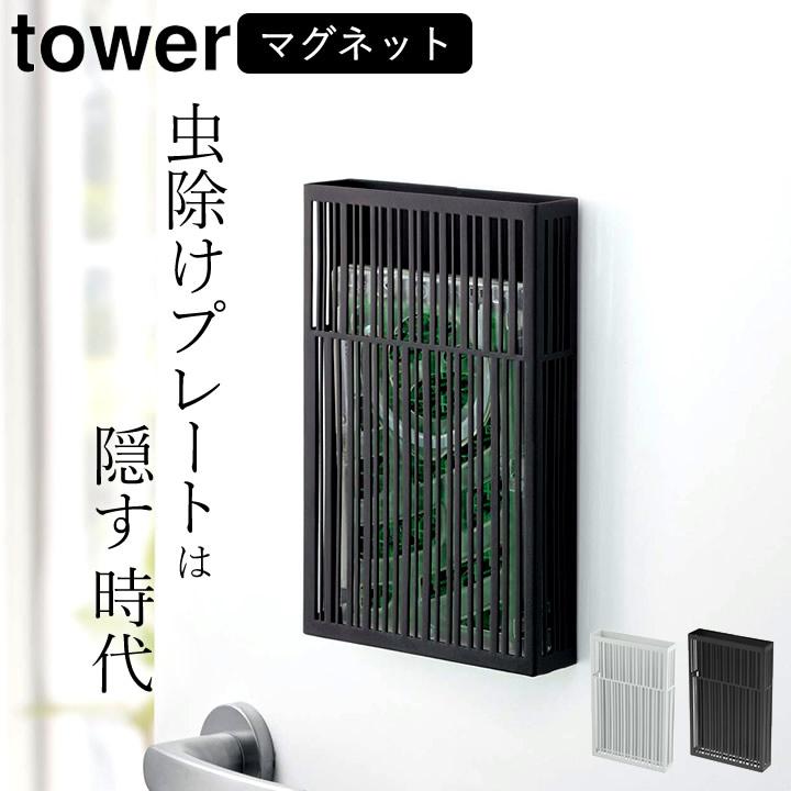 虫除け マグネット 虫除けプレート カバー Tower タワー 虫よけ 玄関 おしゃれ 吊り下げタイプ ベランダ モノトーン 山崎実業 クッチーナ C3046 2746 キッチン雑貨 インテリア Cucina 通販 Yahoo ショッピング