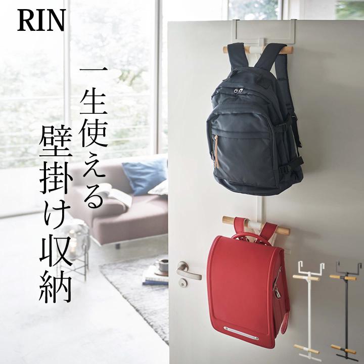 ランドセル 収納 Amp リュック ハンガー 2段 Rin リン セール開催中最短即日発送 2人 山崎実業 クローゼット リビング ドアハンガー 吊るす クッチーナ Yamazaki