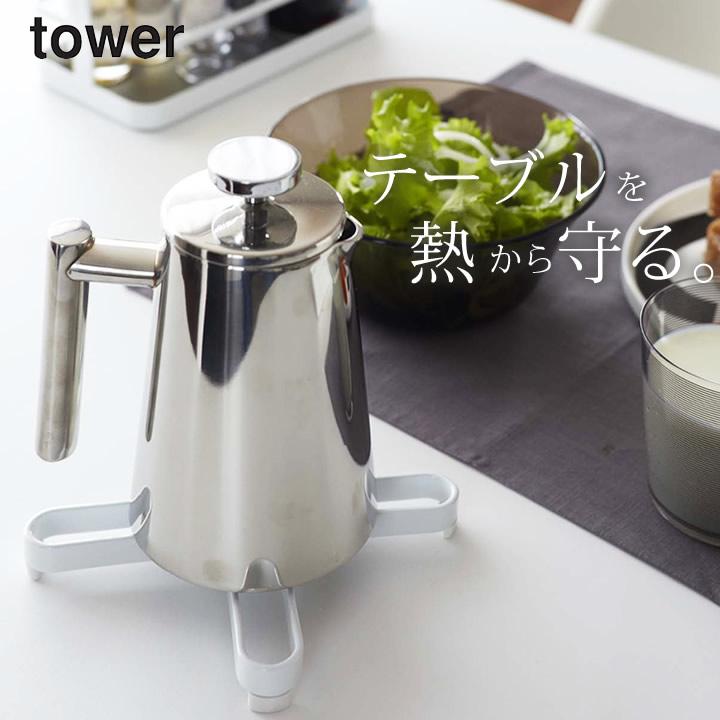 tower ナベ敷き タワー 山崎実業 鍋敷き おしゃれ なべ敷き 鍋しき