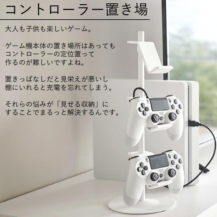 ゲームコントローラー収納ラック スマート smart 山崎実業 