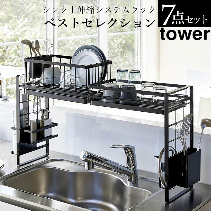 水切り かご カゴ 水切りラック シンク上 伸縮 システムラック Tower タワー 7点セット クッチーナ 送料無料 キッチン 収納 ラック メッシュパネル 山崎実業 C3235 2746 Set キッチン雑貨 インテリア Cucina 通販 Yahoo ショッピング