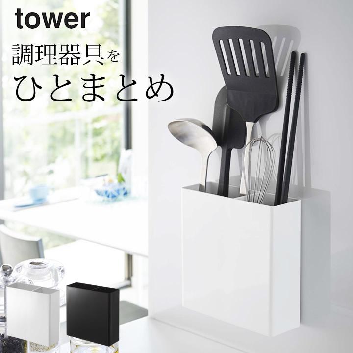 調理器具 収納 マグネット キッチン ツール スタンド Tower タワー キッチン マグネット 収納 調理器具 キッチンツール シンプル おしゃれ 山崎実業 Yamazaki C3249 2746 キッチン雑貨 インテリア Cucina 通販 Yahoo ショッピング