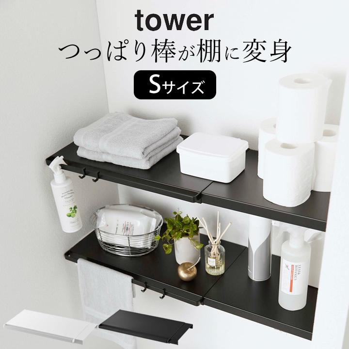 突っ張り棒 棚 伸縮 つっぱり棒用 棚板 S Tower タワー ランドリー 収納 収納棚 つっぱり棒 棚 つっぱり棚板 トイレ収納 山崎実業 Yamazaki クッチーナ C3261 2746 キッチン雑貨 インテリア Cucina 通販 Yahoo ショッピング