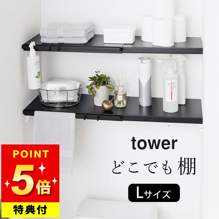 突っ張り棒 棚 伸縮 つっぱり棒用 棚板 L Tower タワー ランドリー 収納 収納棚 つっぱり棒 つっぱり棚 トイレ トイレ収納 山崎実業 Yamazaki クッチーナ C3262 2746 キッチン雑貨 インテリア Cucina 通販 Yahoo ショッピング