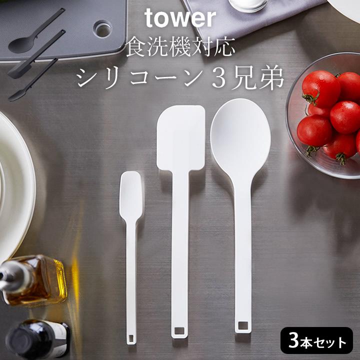 キッチンツールセット シリコーン 3兄弟 Tower タワー 調理器具 シリコン スプーン ヘラ スパチュラ おたま 食洗器対応 山崎実業 Yamazaki クッチーナ C3264 C3265 C3266 キッチン雑貨 インテリア Cucina 通販 Yahoo ショッピング