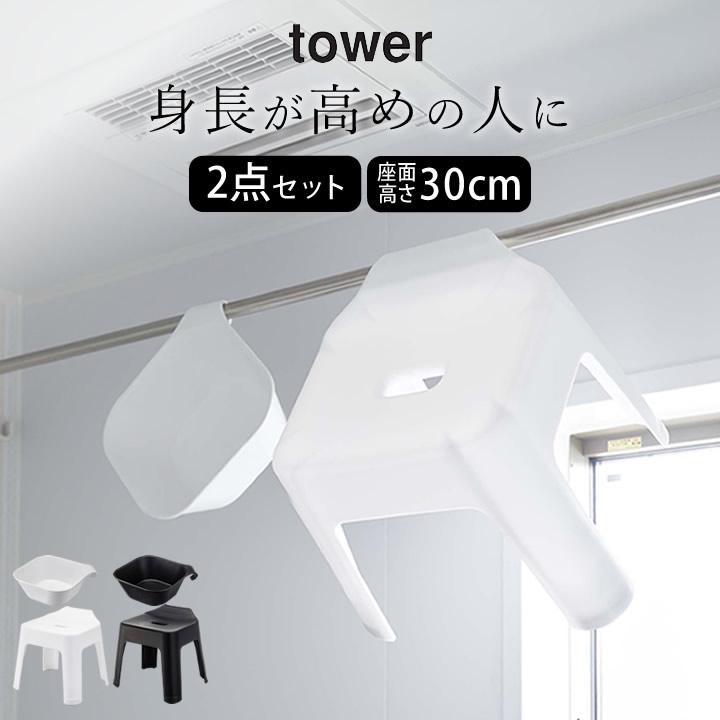 tower マグネット＆引っ掛け湯おけ タワー + 引っ掛け風呂イス SH30