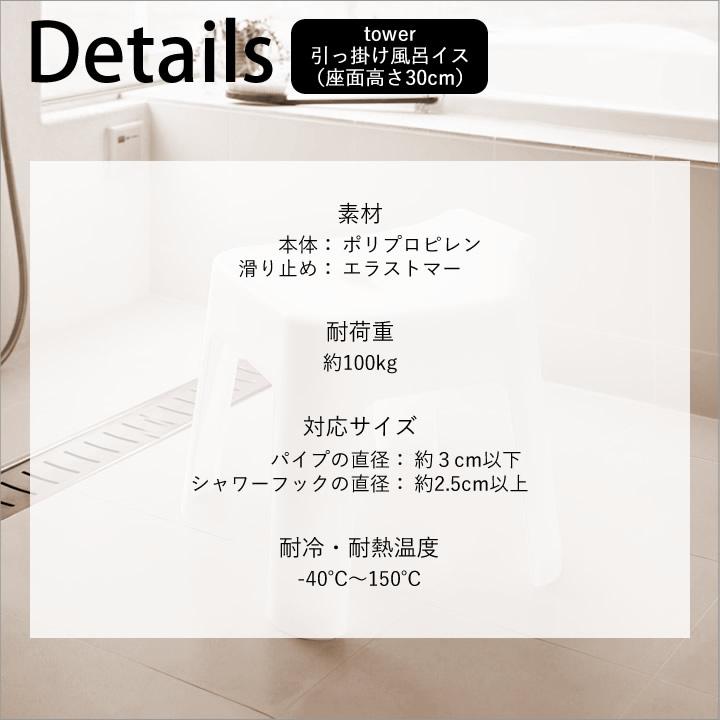 マグネット＆引っ掛け湯おけ タワー + 引っ掛け風呂イス タワー SH30 tower 山崎実業 湯おけ 風呂椅子 セット 風呂桶 2点セット 風呂イス マグネット クッチーナ｜cucina-y｜19