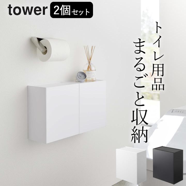 tower ウォールトイレポット&収納ケース タワー 山崎実業 2個 tower ウォールトイレポット&収納ケース タワー 山崎実業 2個