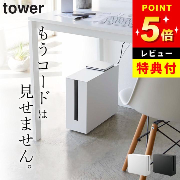 tower ケーブルボックス 収納 白 ケーブル コード ボックス tower ケーブルボックス 収納 白 ケーブル コード ボックス
