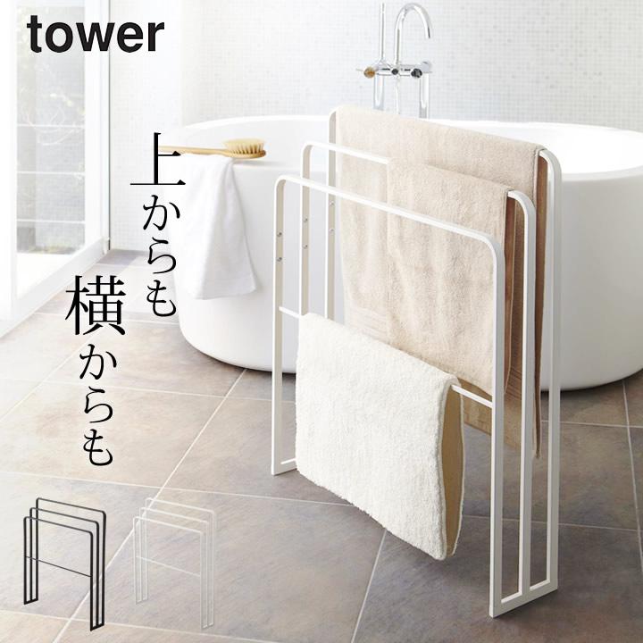 tower 山崎実業 バスタオルハンガー バスタオル掛け バスタオル tower 山崎実業 バスタオルハンガー バスタオル掛け バスタオル