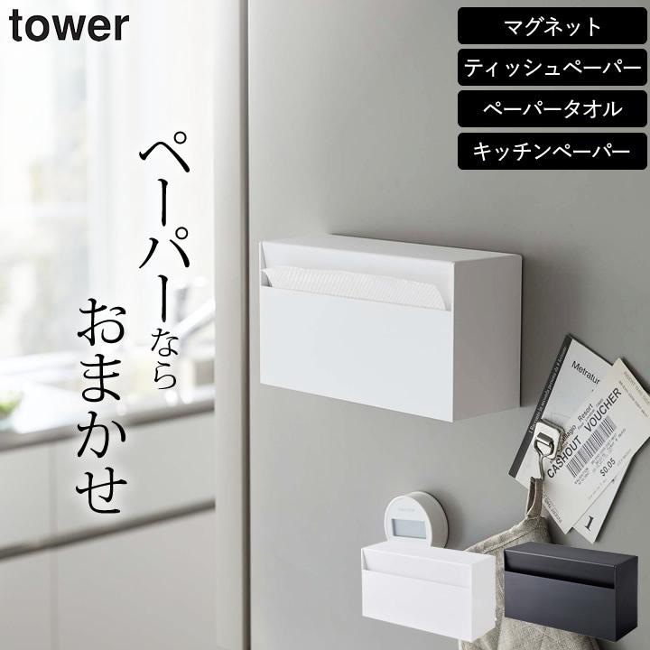 tower ティシュケース マグネット 壁掛け ペーパータオルホルダー 洗面