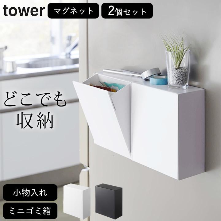 tower マグネットダストボックス&収納ケース タワー 山崎実業 2 tower マグネットダストボックス&収納ケース タワー 山崎実業 2