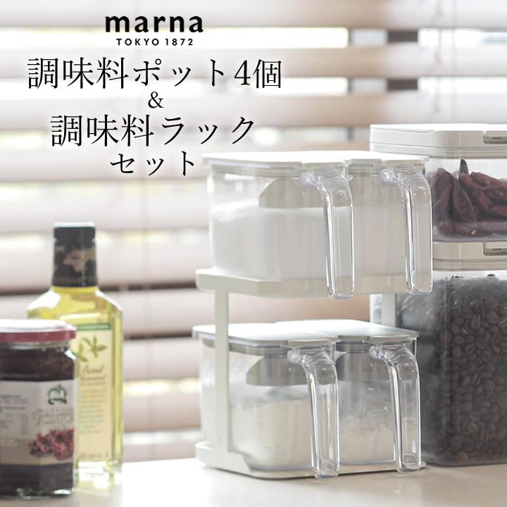 調味料入れ ラック セット 調味料ポット 4個 調味料ラック セット Marna マーナ 砂糖 塩 密閉 おしゃれ 調味料置き ストッカー 保存容器 クッチーナ C3301 4set C3311 キッチン雑貨 インテリア Cucina 通販 Yahoo ショッピング