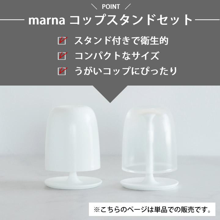 歯磨き コップ コップスタンドセット marna マーナ コップ スタンド スタンド付き セット タンブラー うがい 洗面所 お風呂 子供 キッズ クッチーナ｜cucina-y｜05