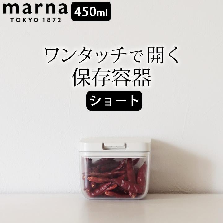 調味料入れ 使いやすい 保存容器 ショート Marna マーナ 調味料 収納 ストッカー 保存ケース 容器 ワンタッチ 塩 スパイス 蓋付き 調味料ポット クッチーナ C3304 0458 キッチン雑貨 インテリア Cucina 通販 Yahoo ショッピング