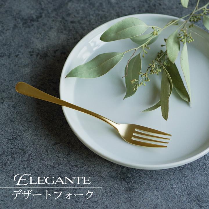 フォーク おしゃれ エレガンテ デザート フォーク カトラリー おしゃれ ゴールド ステンレス パスタ ディナー キッチン シンプル マット ギフト クッチーナ C3753 2945 Df キッチン雑貨 インテリア Cucina 通販 Yahoo ショッピング