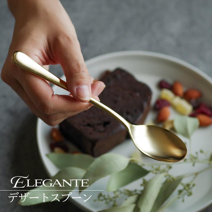 カトラリー おしゃれ エレガンテ デザートスプーン カトラリー ゴールド スプーン おしゃれ カレー かわいい ステンレス シンプル ギフト クッチーナ C3753 2945 Ds キッチン雑貨 インテリア Cucina 通販 Yahoo ショッピング