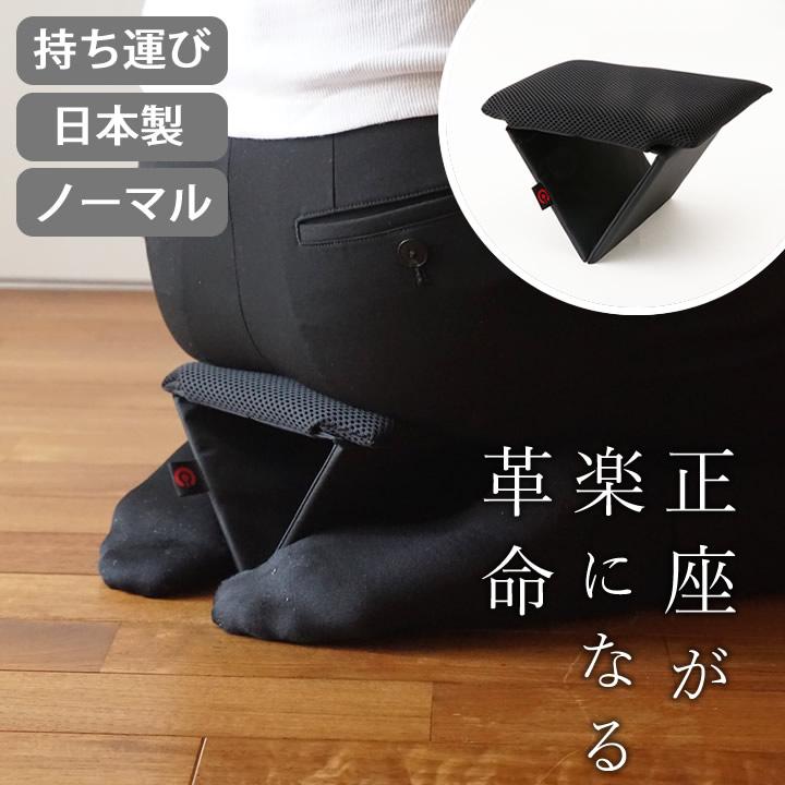 正座椅子 携帯用 折りたたみ 椅子 茶道 正座革命 ノーマル 高さ12cm