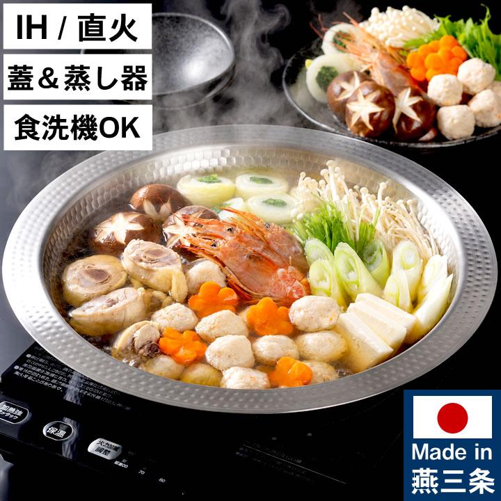 下村企販 卓上鍋 26cm 30cm 22cm ih ステンレス鍋 日本製 燕三条