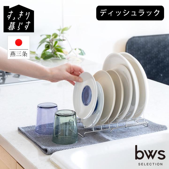 bws SELECTION 水切りラック スリム 伸縮 ステンレス 水切りかご 燕