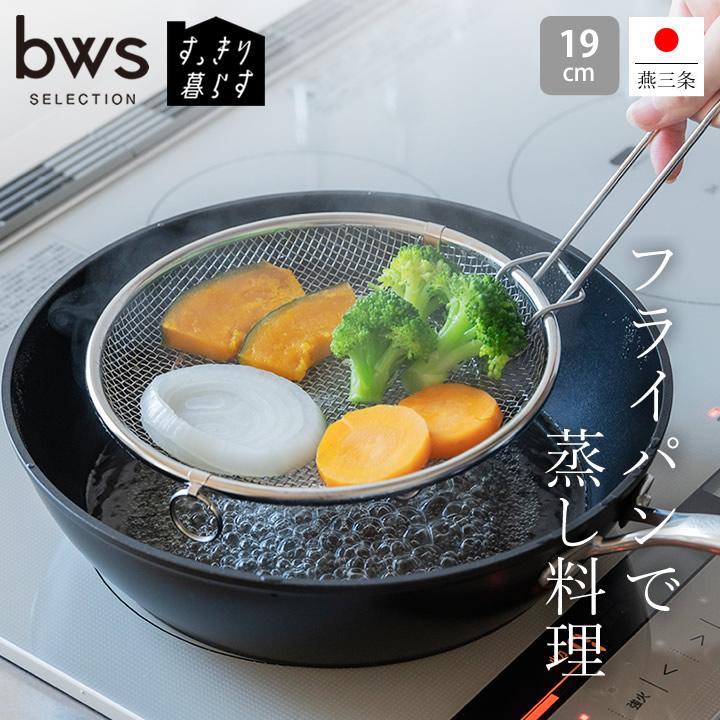 bws SELECTION 盆ざる ステンレス 蒸し器 ザル すっきり暮らす 19cm LW