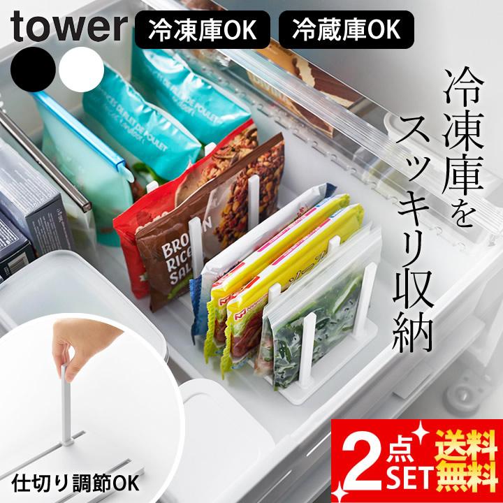 tower 山崎実業 公式 タワー 冷凍庫中仕切り調節収納スタンド W27 2個
