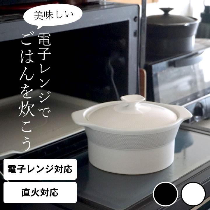 土鍋 炊飯 2合 炊飯土鍋 ごはん 炊飯用 レンジ 電子レンジ 日本製 電子
