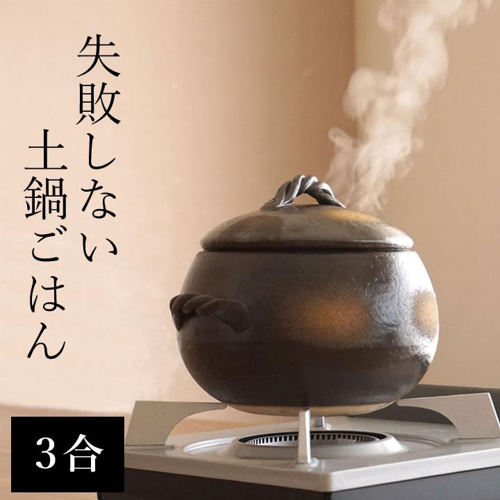 ごはん鍋 3合炊② 楽天市場】土鍋 ご飯 炊飯 ごはん 二人用（2人用）三合（3合