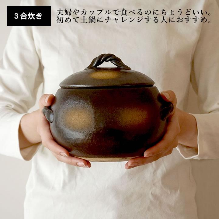 三鈴陶器 土鍋 炊飯 3合 2合 ご飯鍋 炊飯土鍋 ごはん鍋 萬古焼 電子