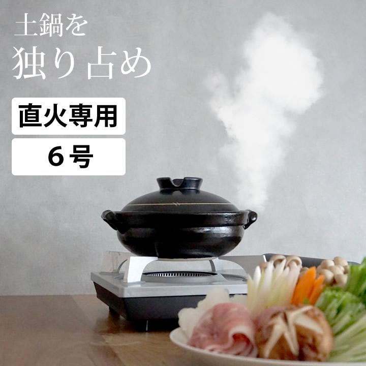 5%OFFクーポン対象 土鍋 一人用 6号 日本製 軽い 萬古焼 鍋
