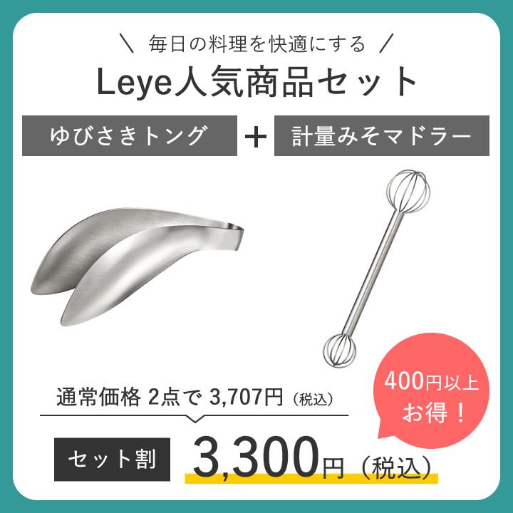 レイエ ゆびさきトング ＆ 計量みそマドラー セット leye オークス