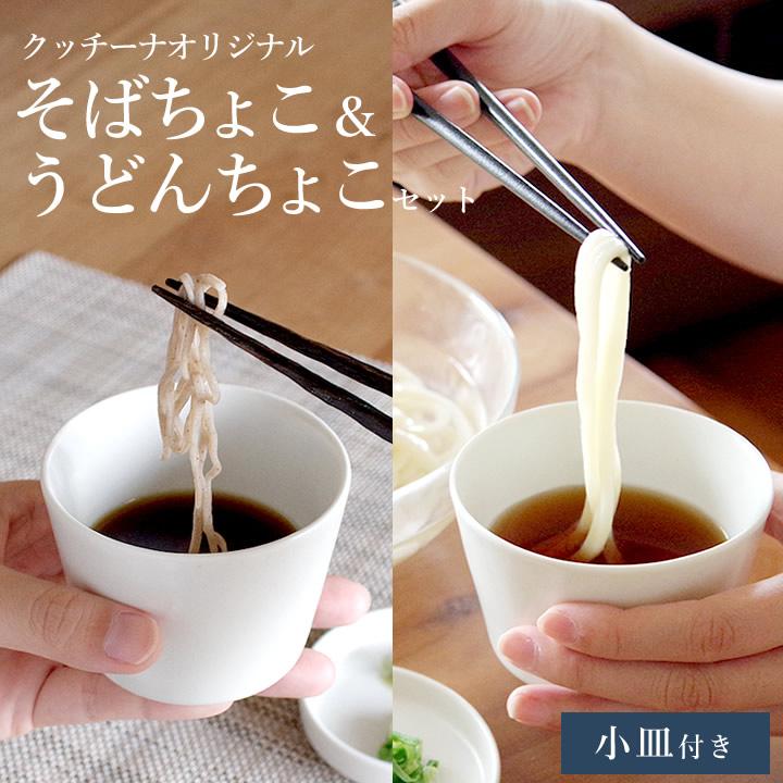 蕎麦猪口 おしゃれ セット そばちょこ＆うどんちょこセット クッチーナ
