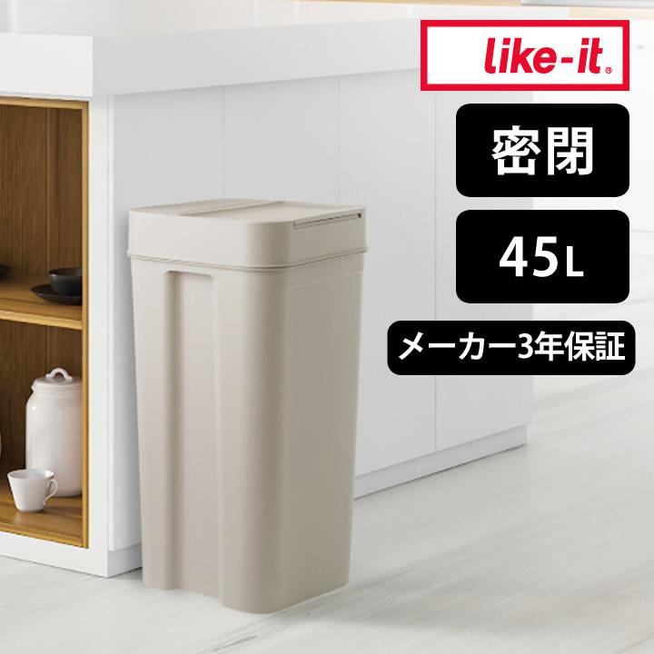 Like-it（ライクイット） ゴミ箱 45リットル 密閉 シールズ45 密閉