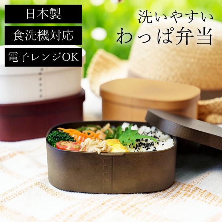HAKOYA わっぱ弁当箱600 食洗機対応 レンジ対応 わっぱ風弁当箱 一段