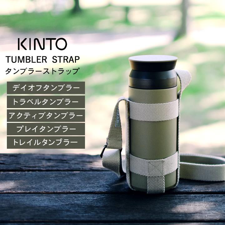 KINTO（キントー） 水筒カバー 500ml用 タンブラーストラップ