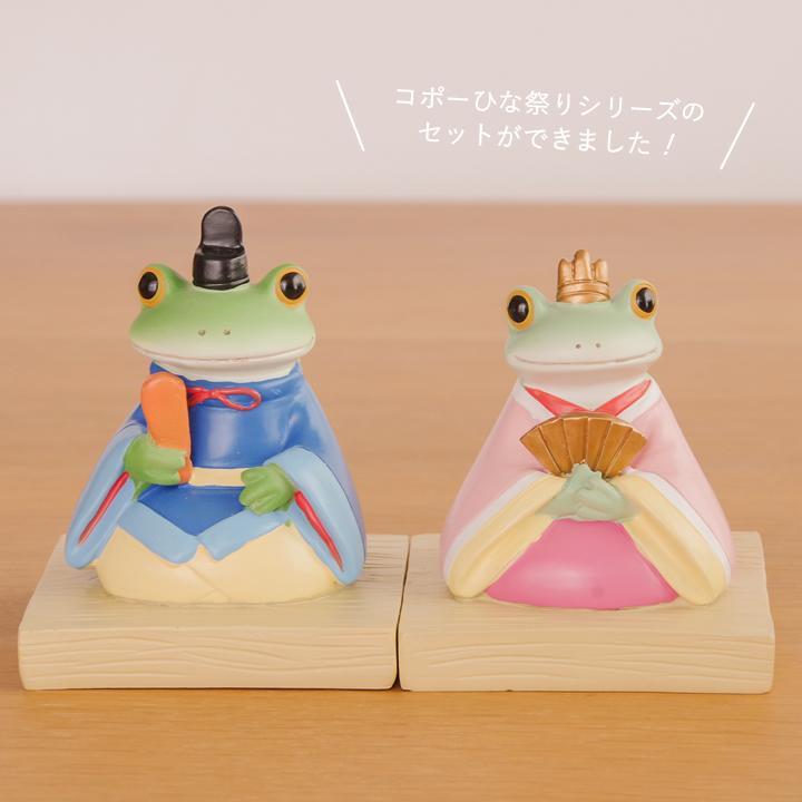 カエル コポーシリーズ ミドル ひな祭シリーズ セット Copeau コポー 