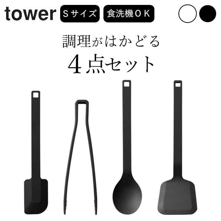 tower シリコーンツール4点セット タワー 山崎実業 キッチンツール