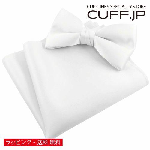 ホワイト 無地 蝶ネクタイ & ポケットチーフ セット | 