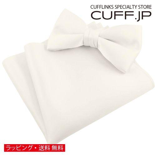 アイボリー 無地 蝶ネクタイ & ポケットチーフ セット | 