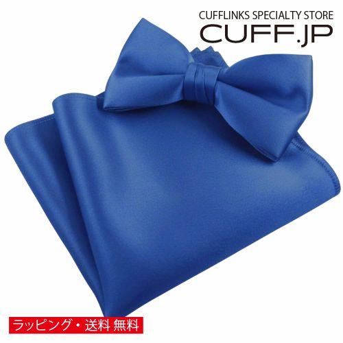 ロイヤルブルー 無地 蝶ネクタイ & ポケットチーフ セット | 