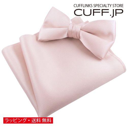 ライトピンク 無地 蝶ネクタイ & ポケットチーフ セット | 