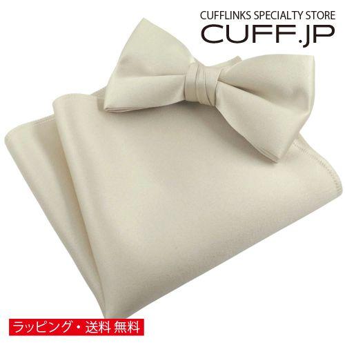 シャンパン 無地 蝶ネクタイ & ポケットチーフ セット | 