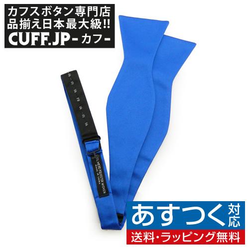 蝶ネクタイ ロイヤル ブルー 手結び ボウタイ パーティー フォーマル メンズアクセサリー | 