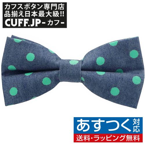 蝶ネクタイ デニム ブルー グリーン ドット 水玉 ボウタイ 簡易装着 簡単 パーティー フォーマル メンズアクセサリー | 