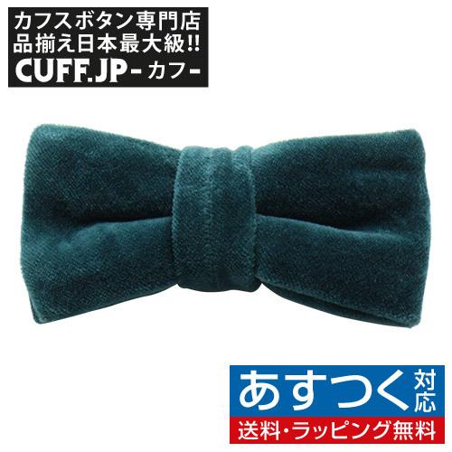 蝶ネクタイ スキンアウェア オーガニックコットン ベロア ボタニカルダイ クチナシ ボウタイ 簡易装着タイプ | 