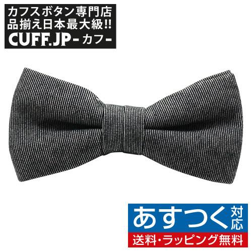 蝶ネクタイ スキンアウェア オーガニックコットン デニム ブラック ボウタイ 簡易装着タイプ | 